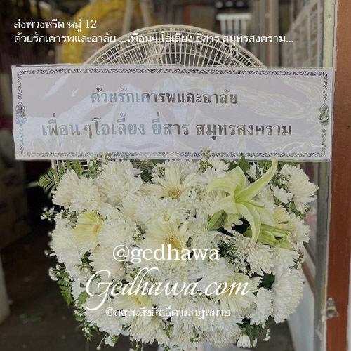 ส่งพวงหรีดหมู่ 12 โดย ร้านดอกไม้ Gedhawa.com